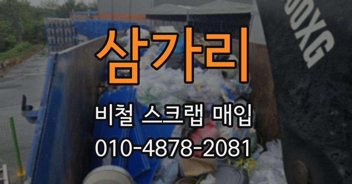 삼가리 비철 스크랩 매입