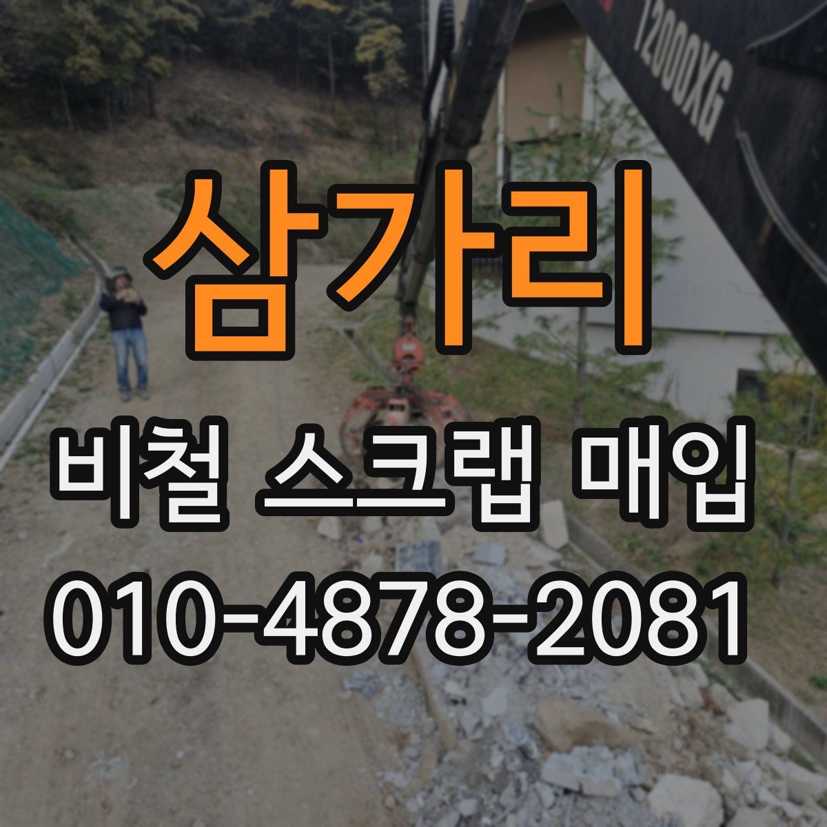 삼가리 비철 스크랩 매입