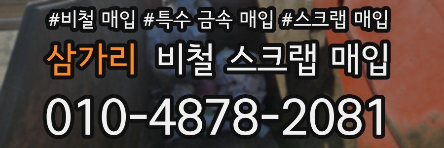 삼가리 비철 스크랩 매입