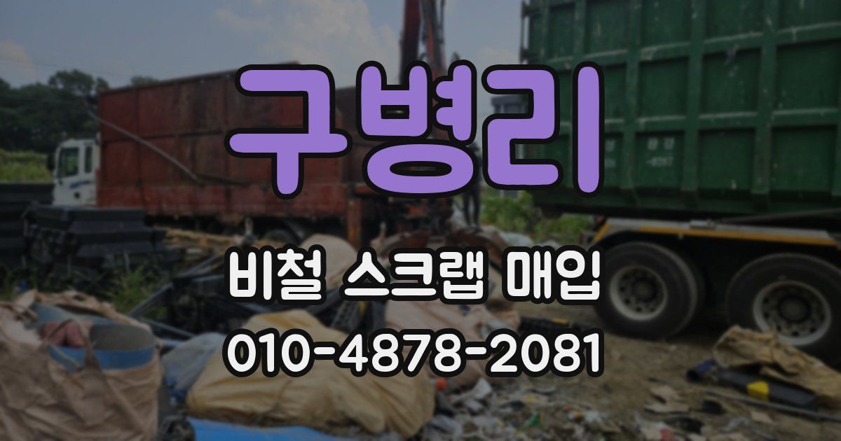 구병리 비철 스크랩 매입