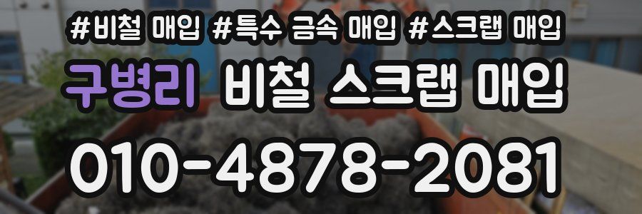구병리 비철 스크랩 매입