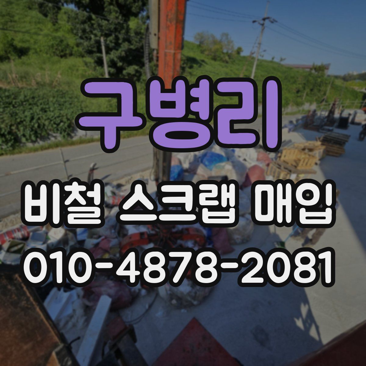 구병리 비철 스크랩 매입