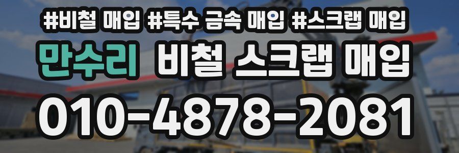 만수리 비철 스크랩 매입