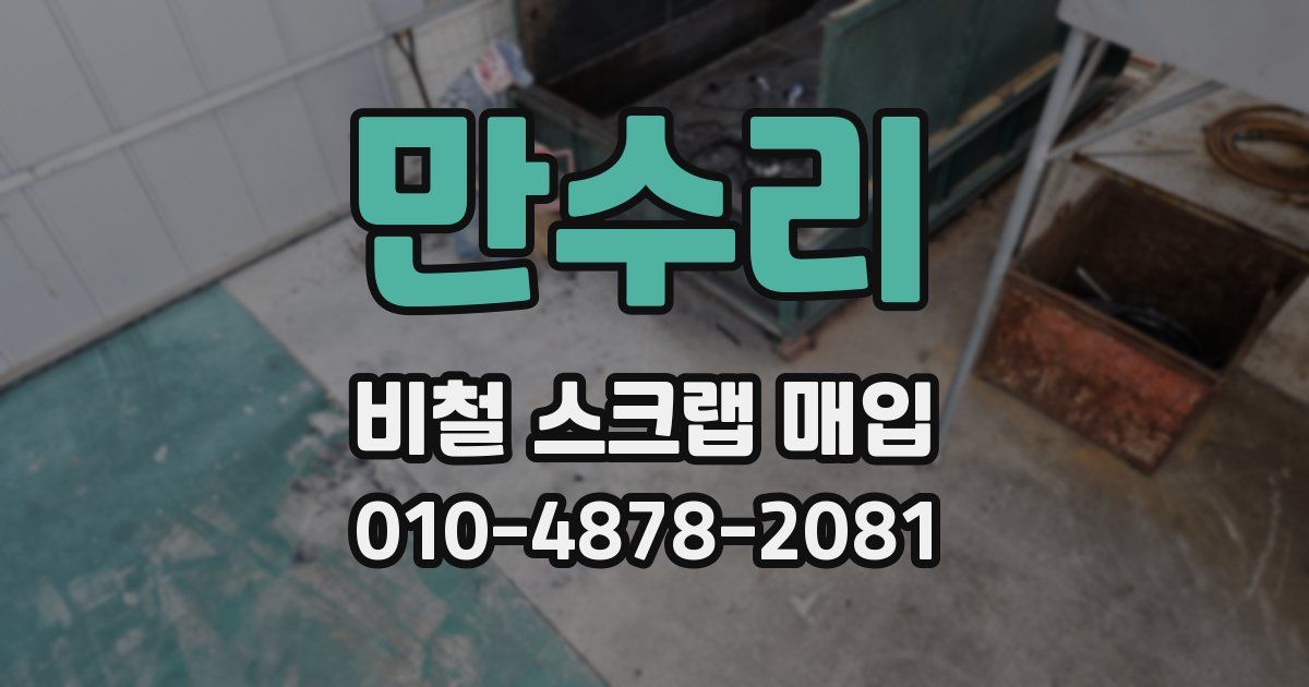 만수리 비철 스크랩 매입