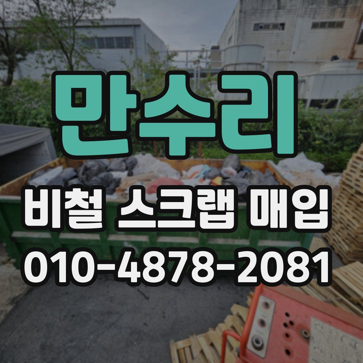 만수리 비철 스크랩 매입