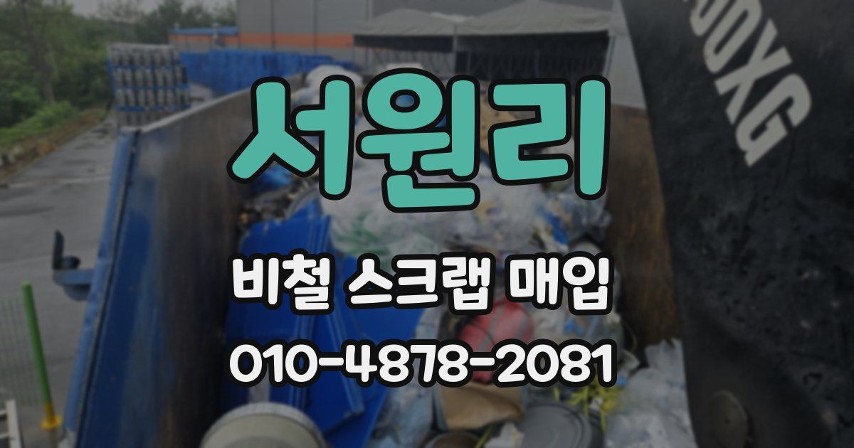서원리 비철 스크랩 매입