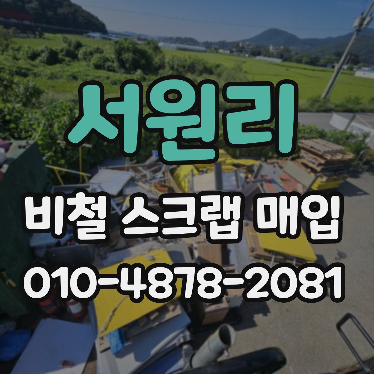 서원리 비철 스크랩 매입