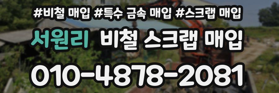 서원리 비철 스크랩 매입