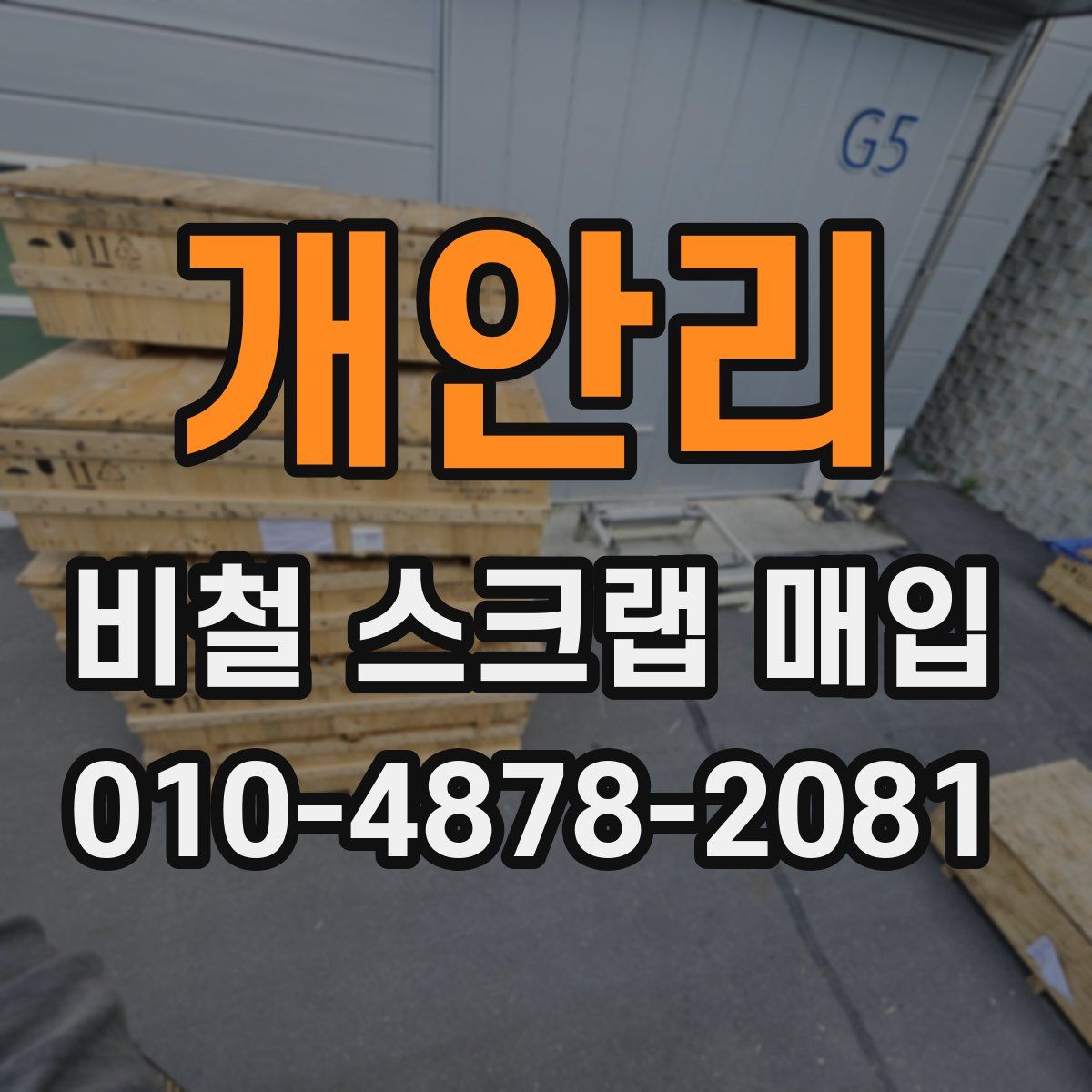 개안리 비철 스크랩 매입
