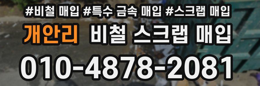 개안리 비철 스크랩 매입