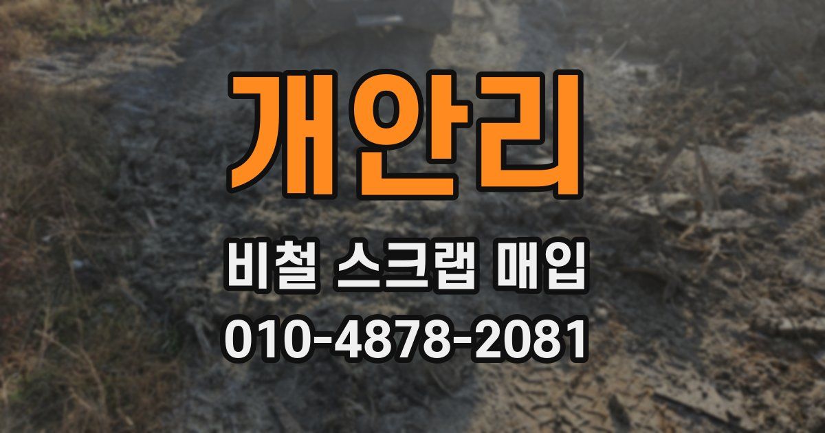 개안리 비철 스크랩 매입