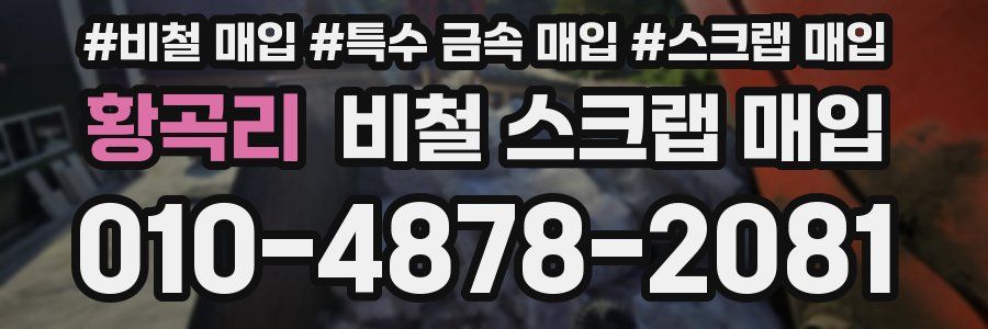 황곡리 비철 스크랩 매입