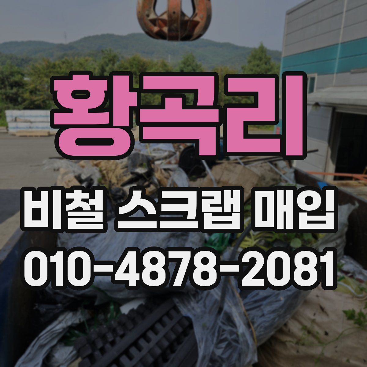 황곡리 비철 스크랩 매입