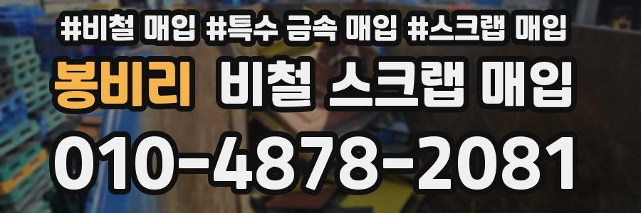 봉비리 비철 스크랩 매입