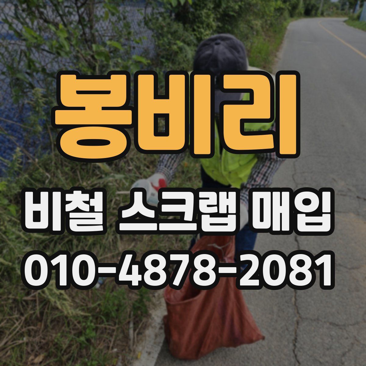봉비리 비철 스크랩 매입