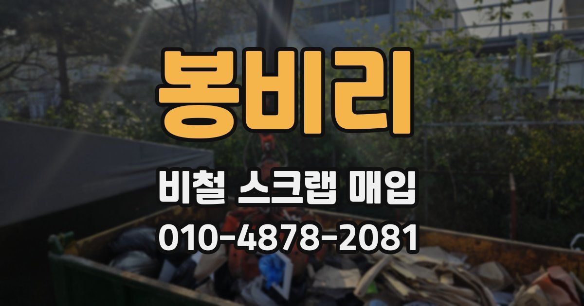 봉비리 비철 스크랩 매입