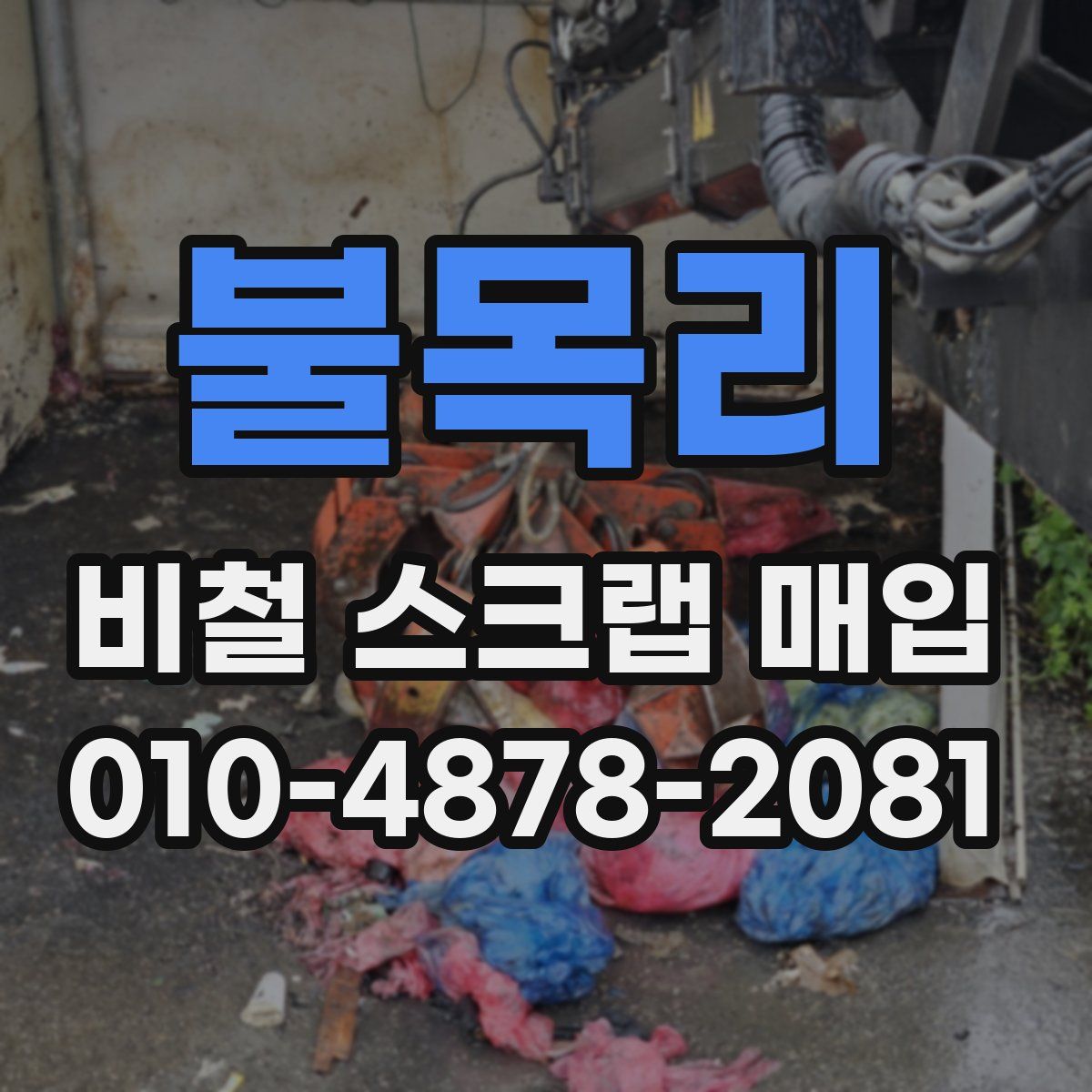 불목리 비철 스크랩 매입