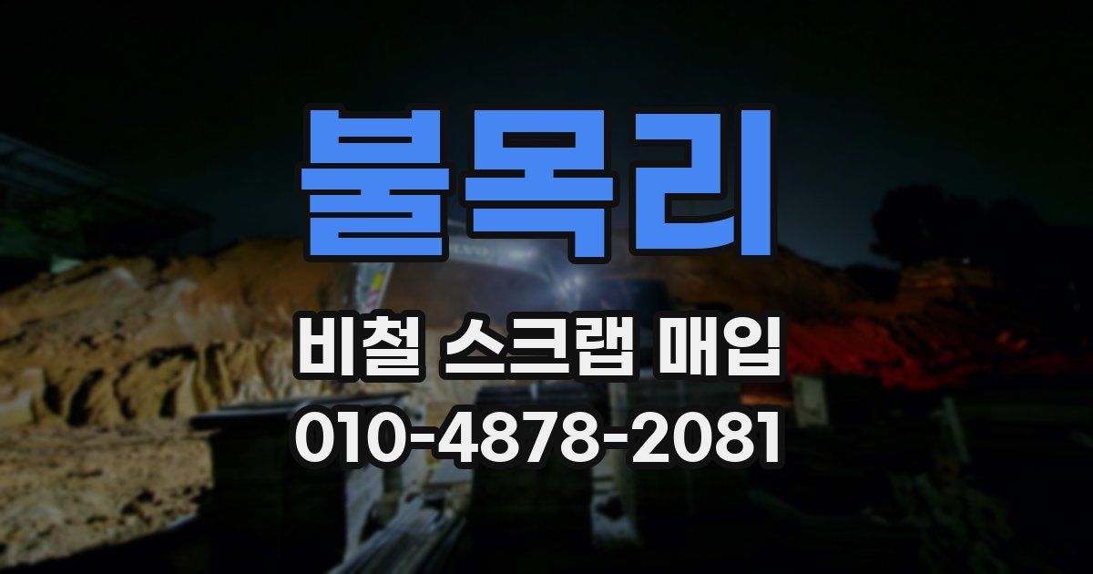 불목리 비철 스크랩 매입