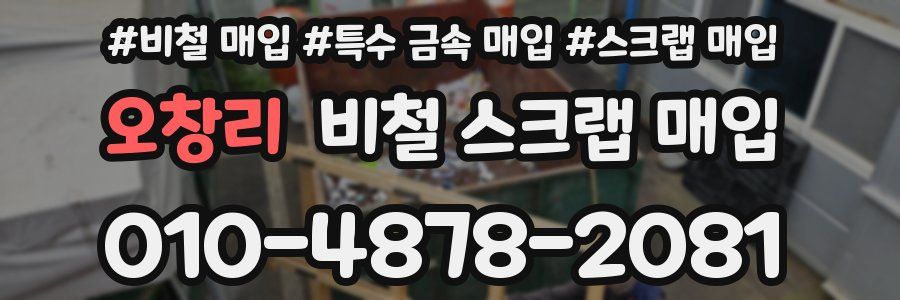 오창리 비철 스크랩 매입