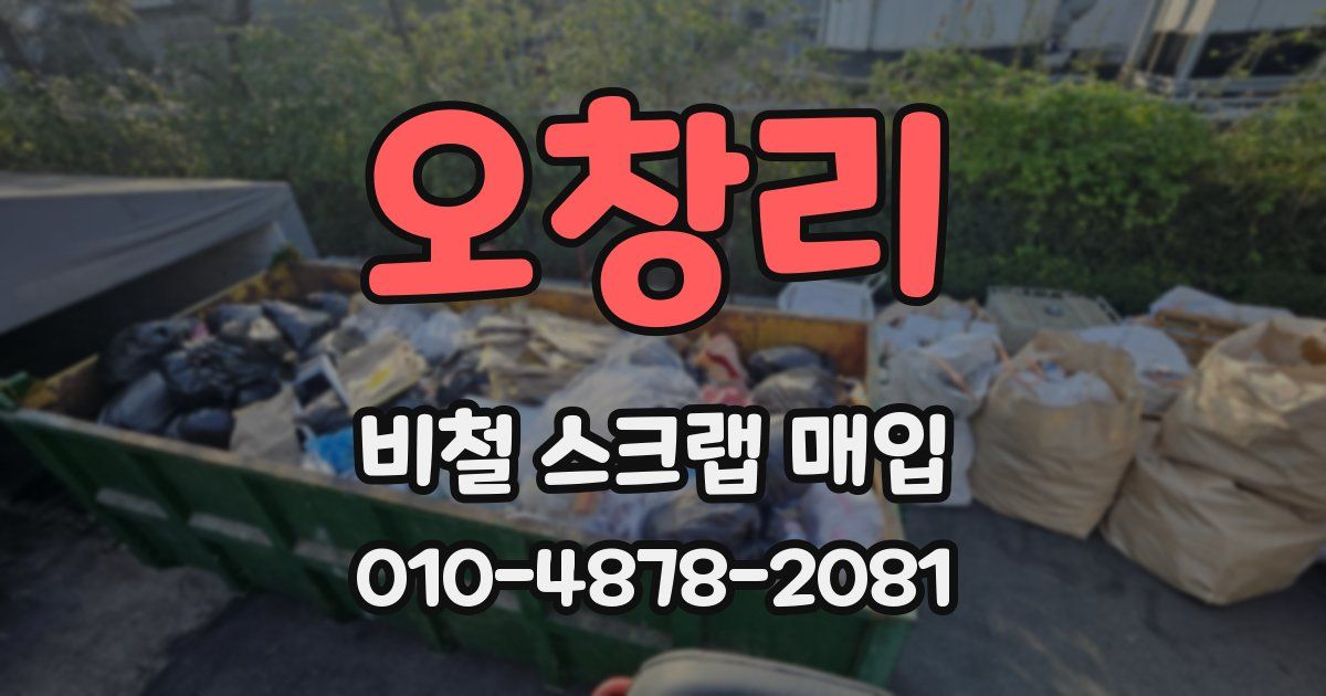 오창리 비철 스크랩 매입