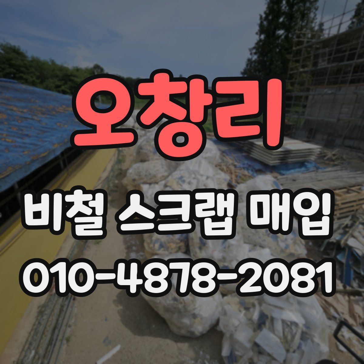 오창리 비철 스크랩 매입