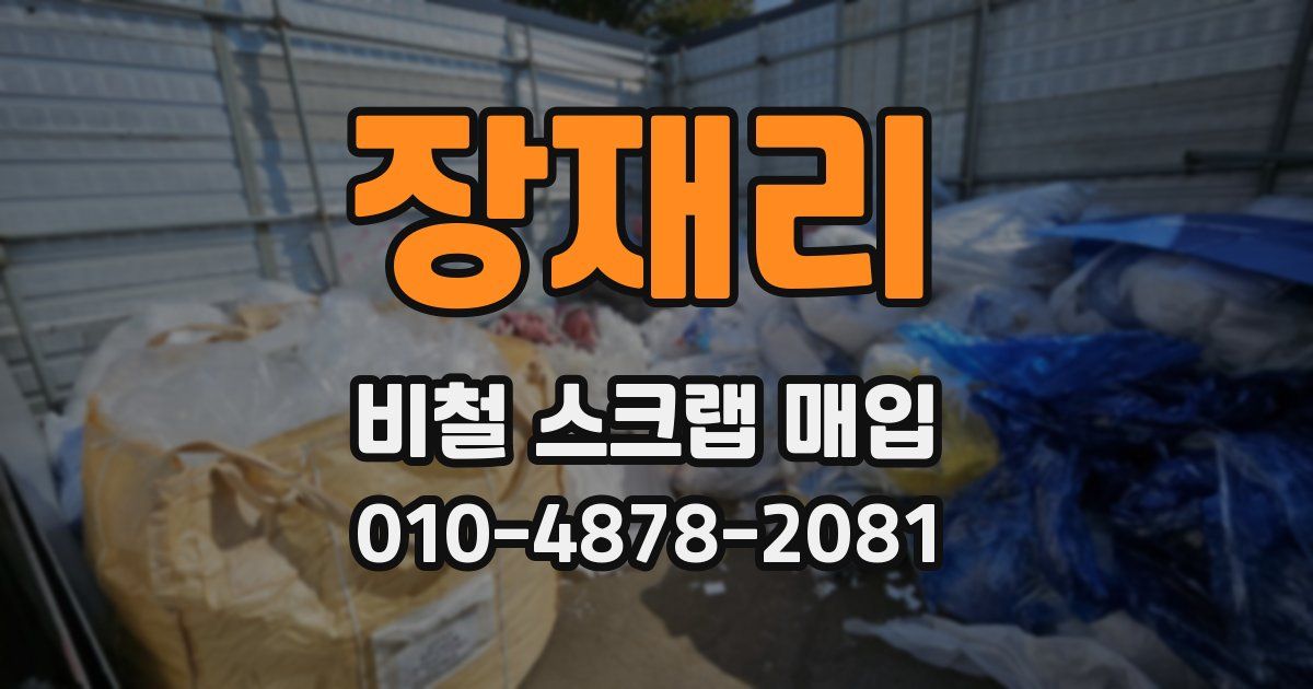 장재리 비철 스크랩 매입