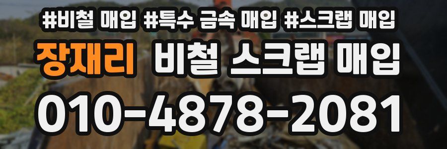 장재리 비철 스크랩 매입