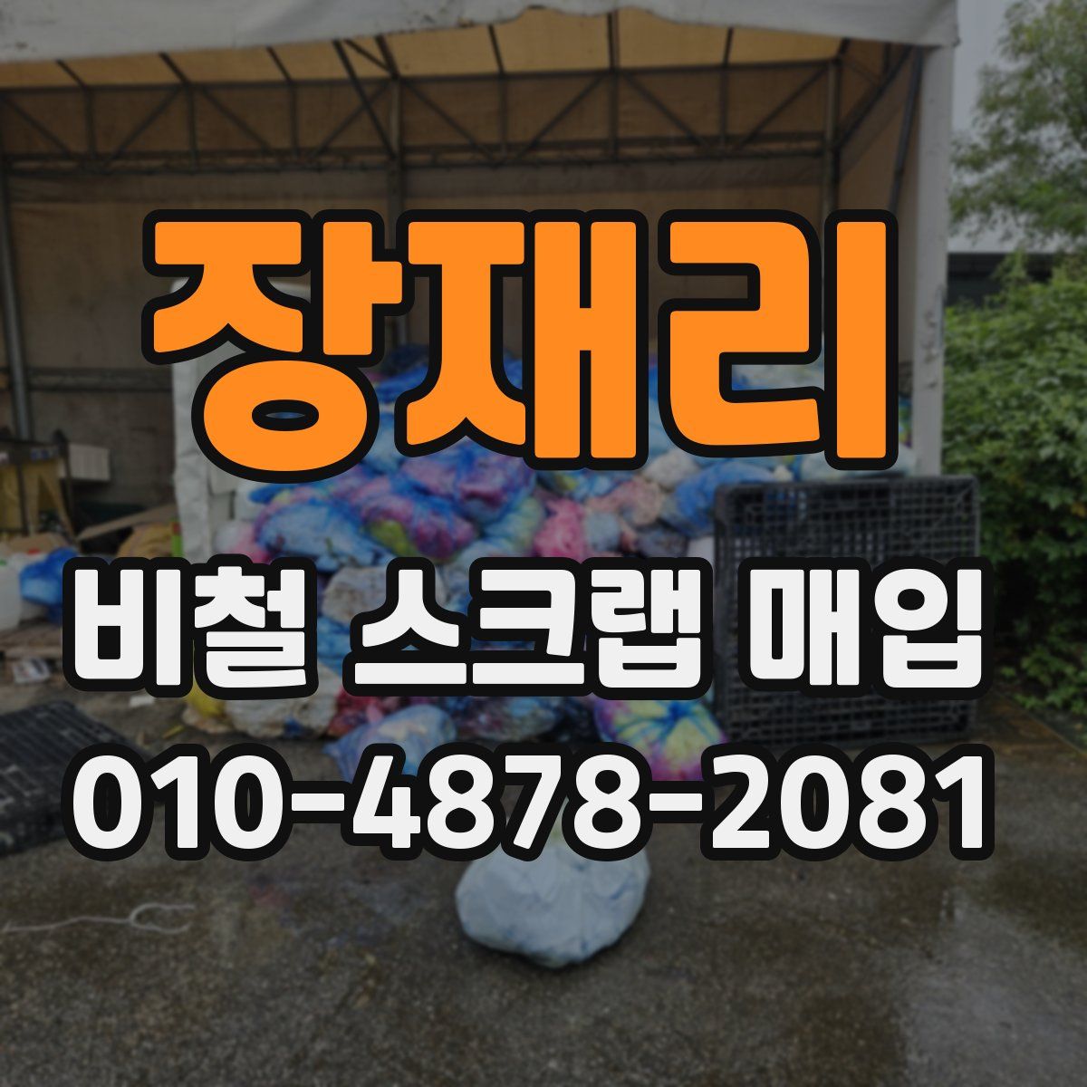 장재리 비철 스크랩 매입