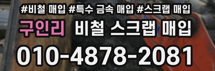 구인리 비철 스크랩 매입