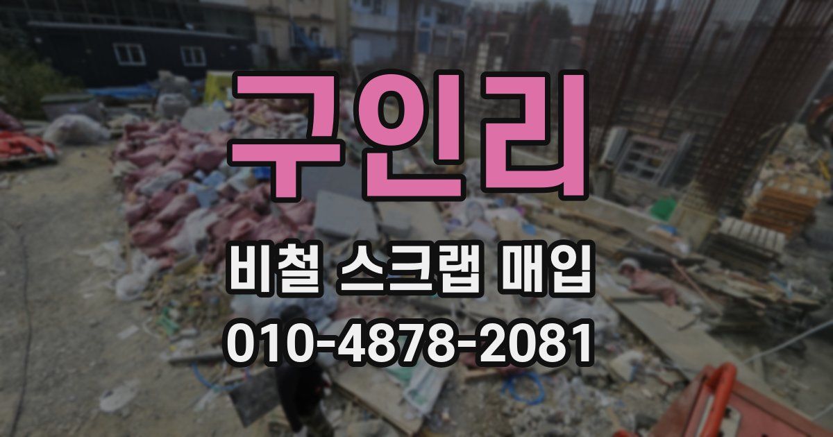 구인리 비철 스크랩 매입