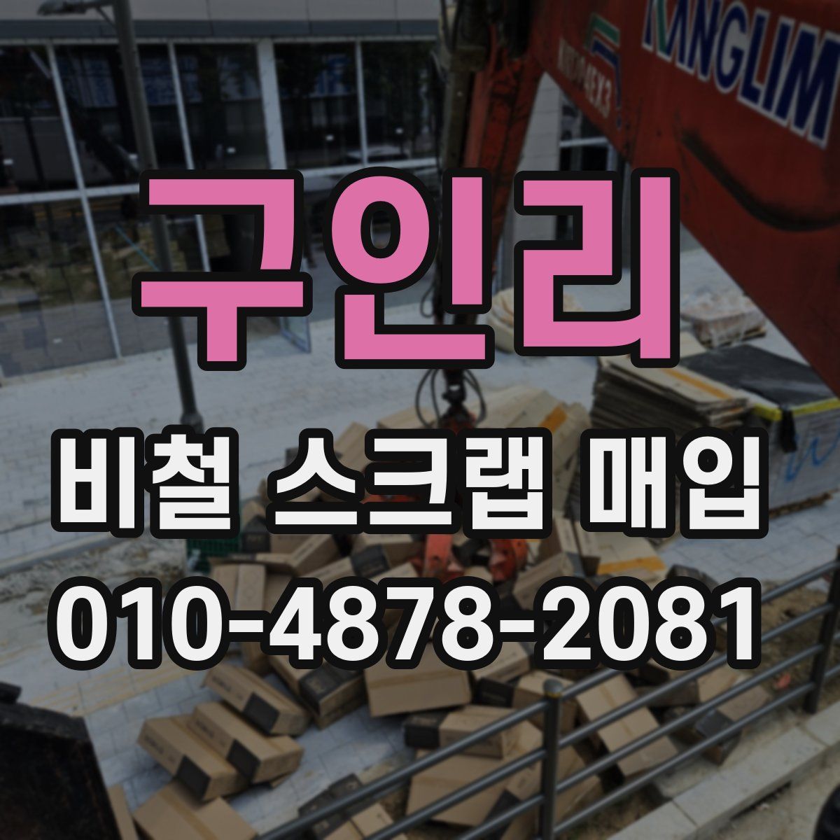 구인리 비철 스크랩 매입