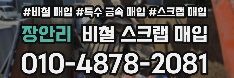 장안리 비철 스크랩 매입