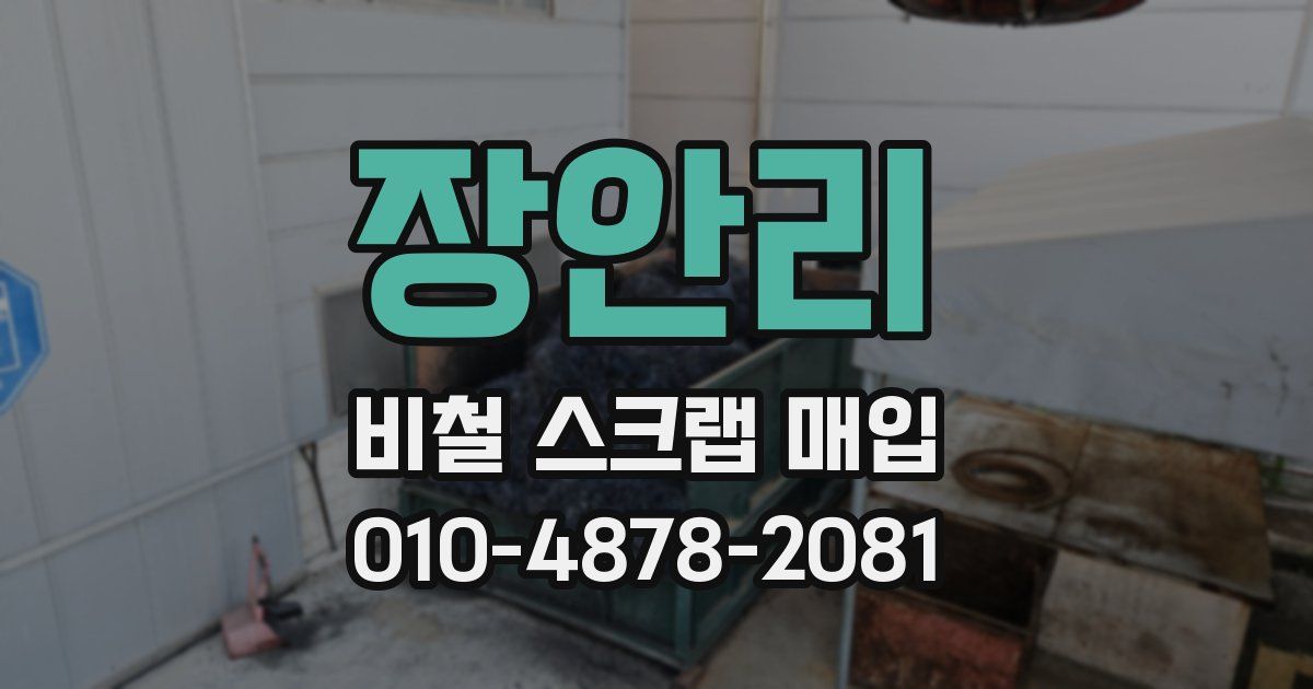 장안리 비철 스크랩 매입
