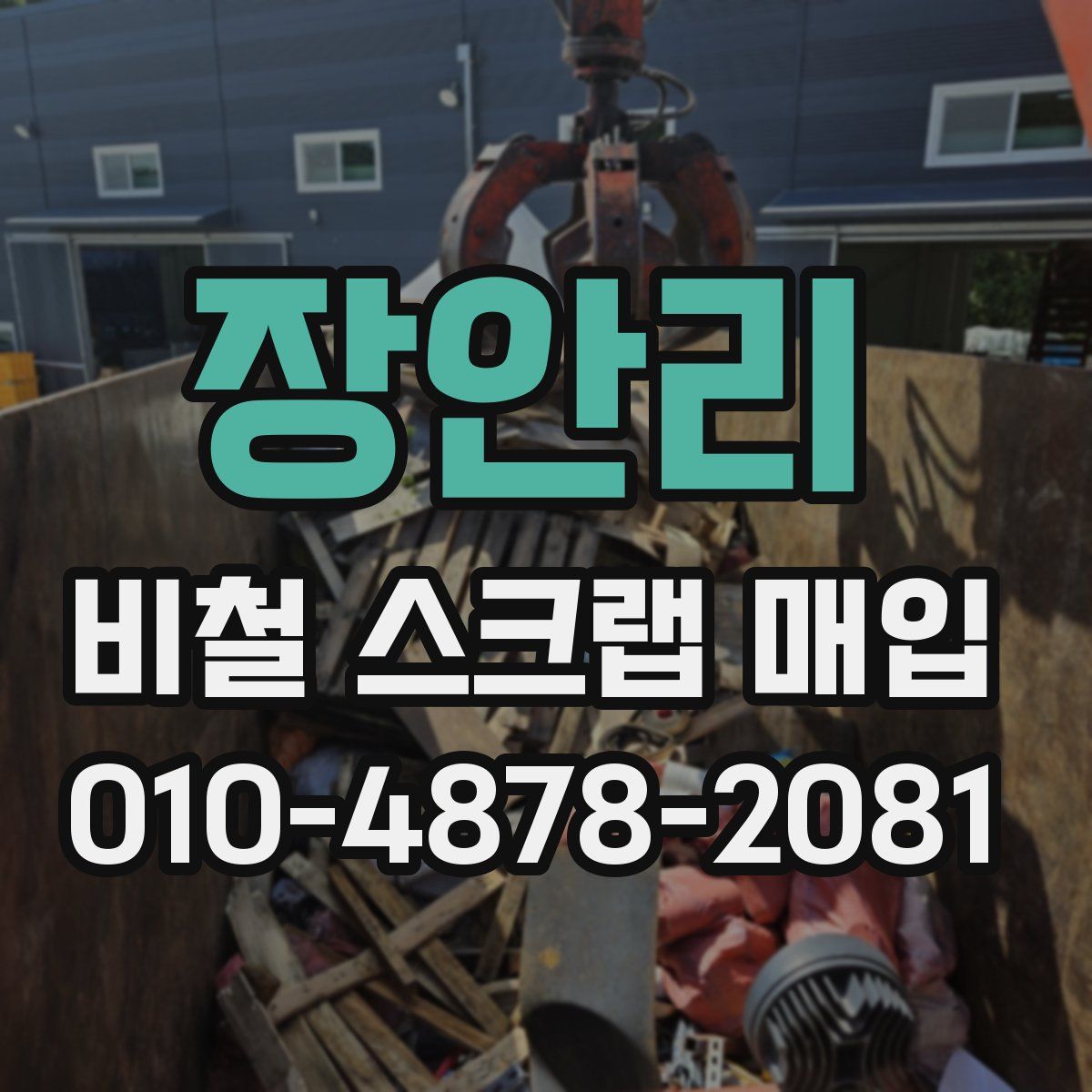 장안리 비철 스크랩 매입
