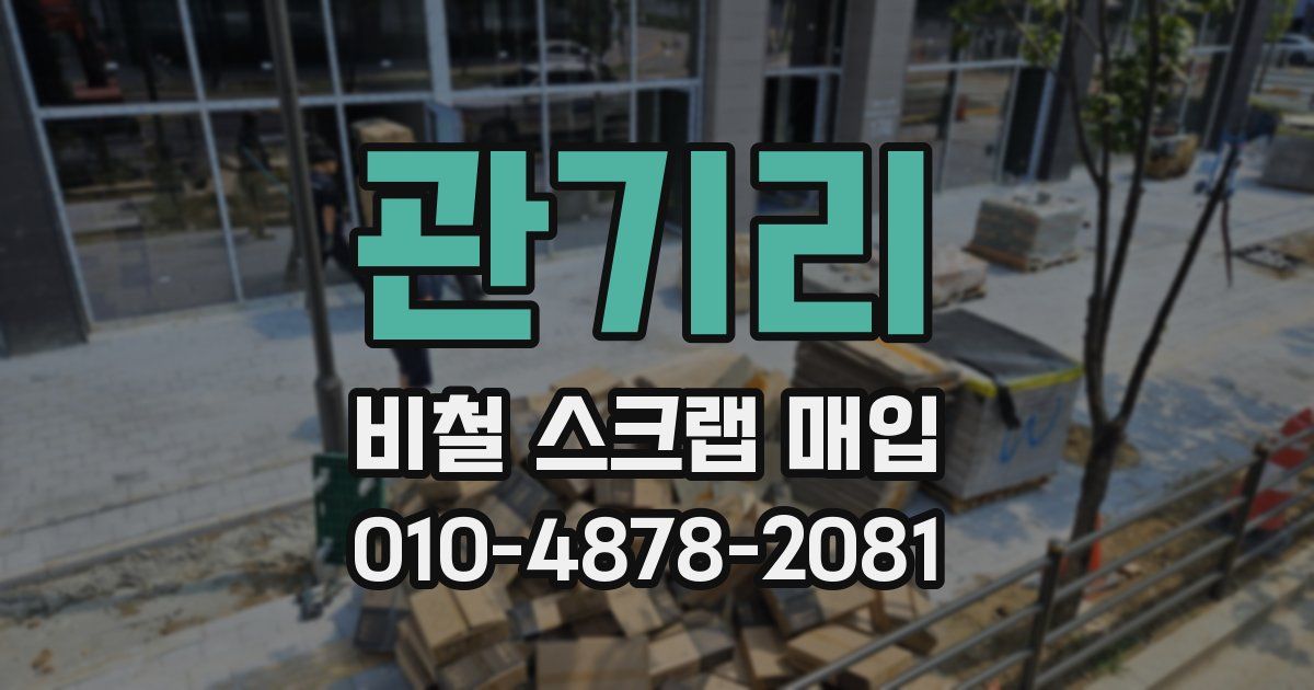 관기리 비철 스크랩 매입