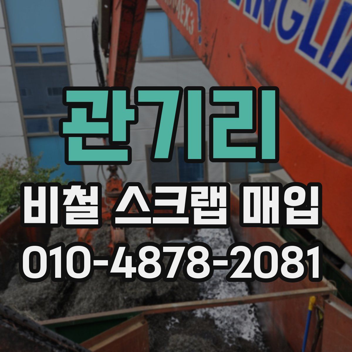 관기리 비철 스크랩 매입