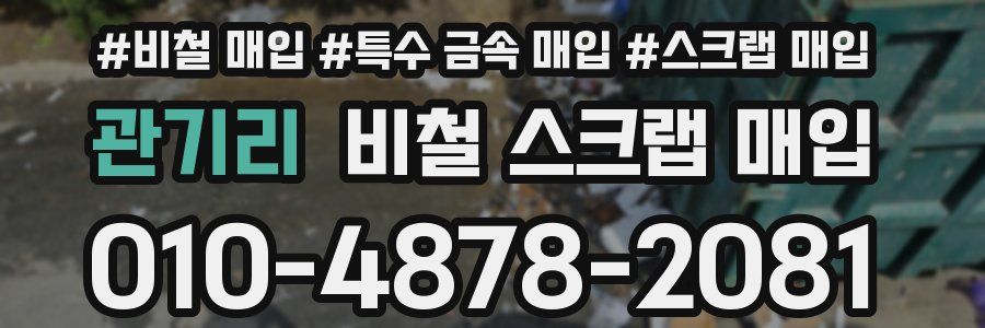 관기리 비철 스크랩 매입