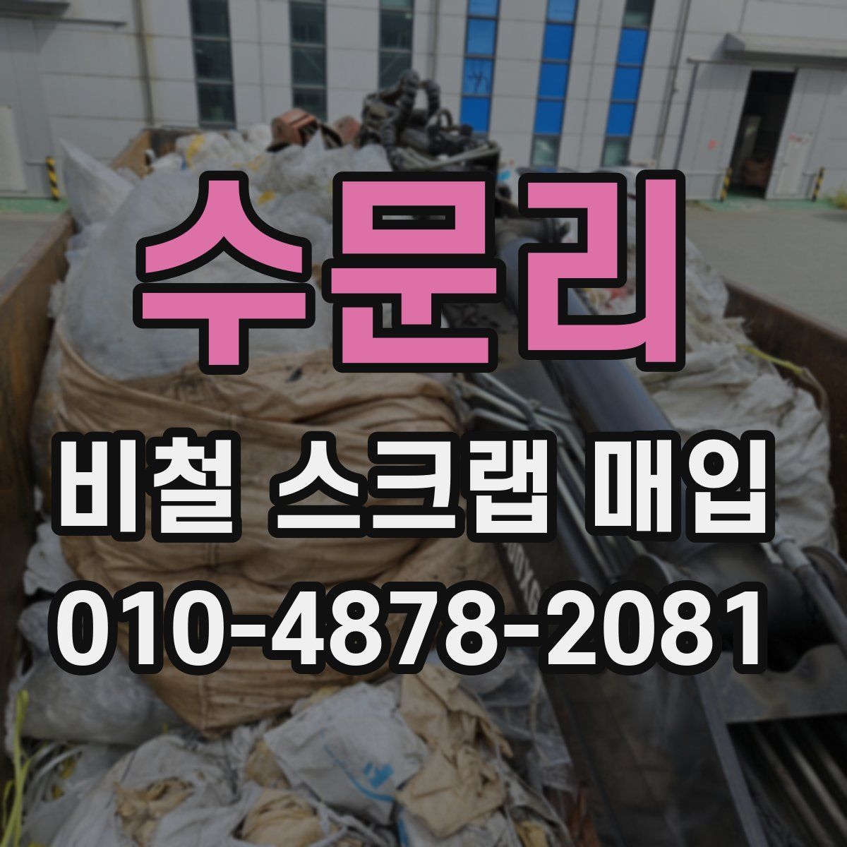 수문리 비철 스크랩 매입