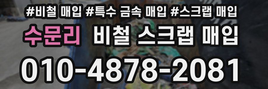 수문리 비철 스크랩 매입