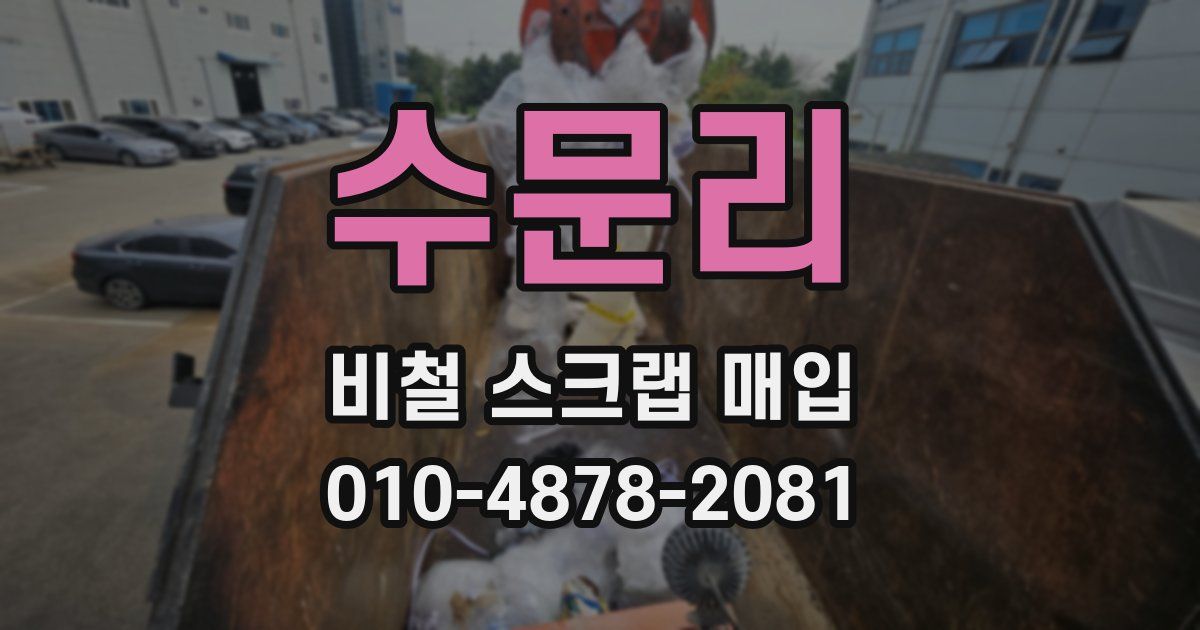수문리 비철 스크랩 매입