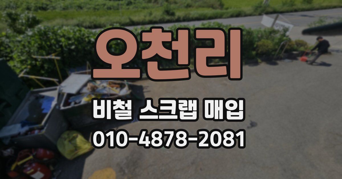오천리 비철 스크랩 매입