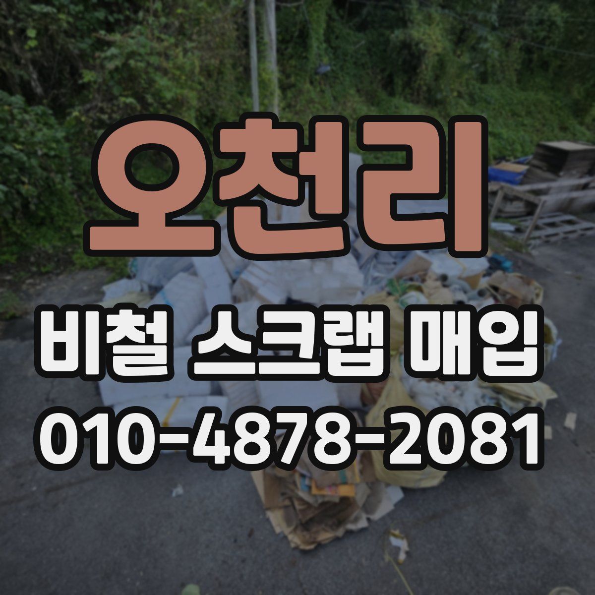 오천리 비철 스크랩 매입