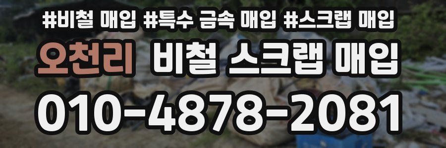 오천리 비철 스크랩 매입