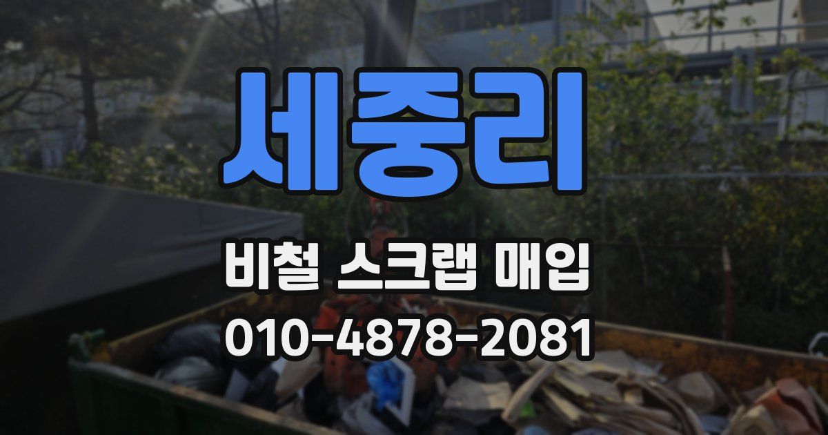 세중리 비철 스크랩 매입