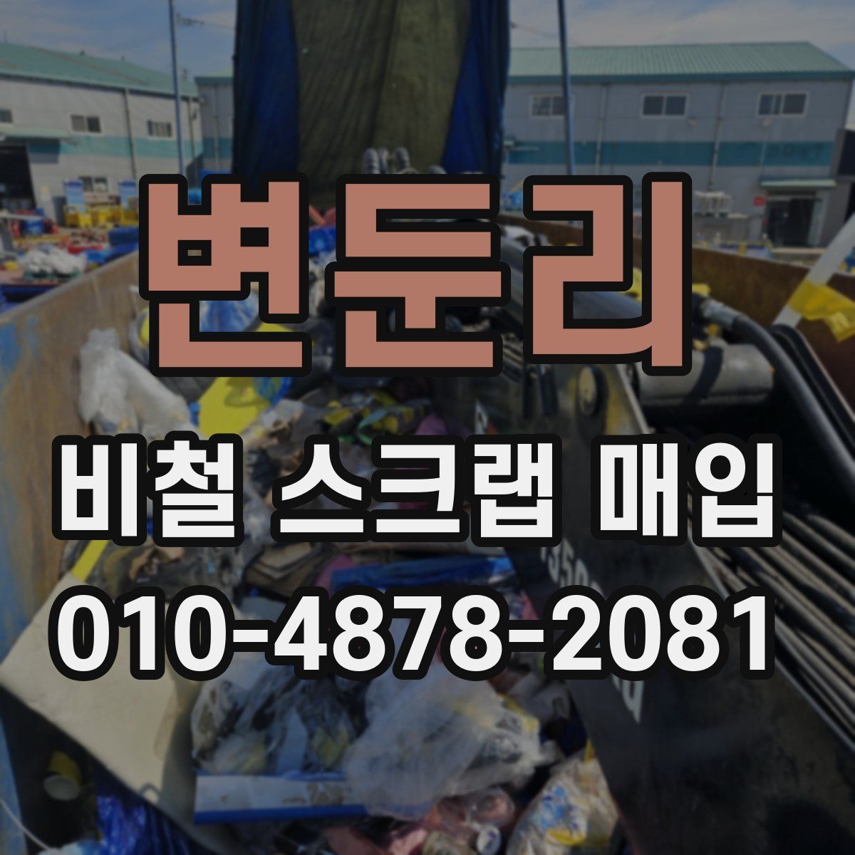 변둔리 비철 스크랩 매입