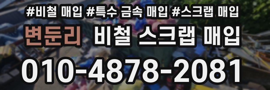 변둔리 비철 스크랩 매입