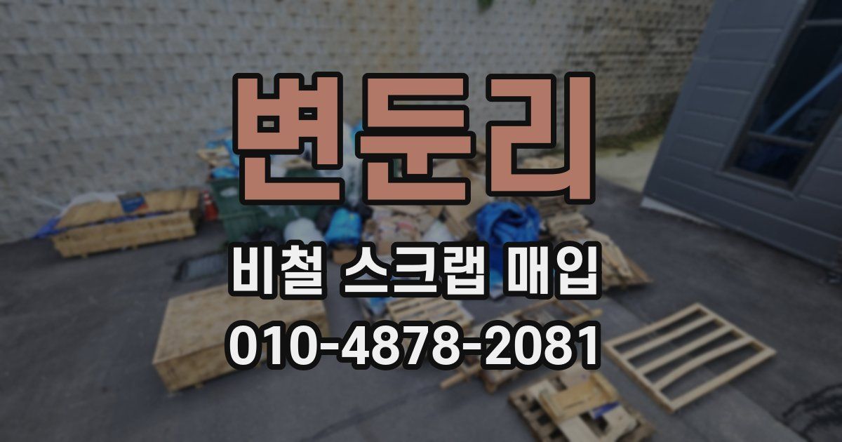 변둔리 비철 스크랩 매입