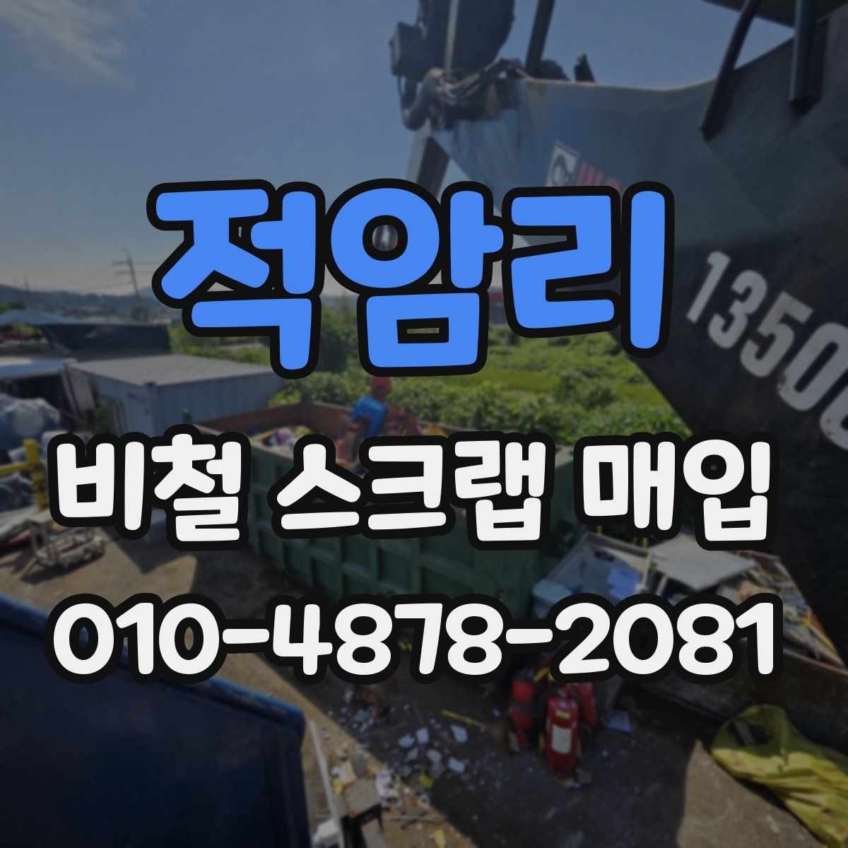 적암리 비철 스크랩 매입