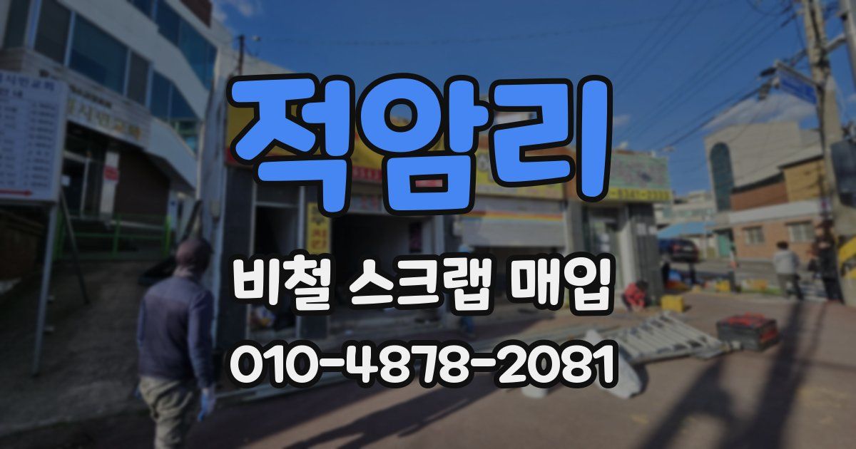 적암리 비철 스크랩 매입