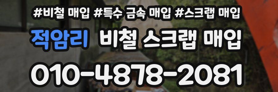 적암리 비철 스크랩 매입
